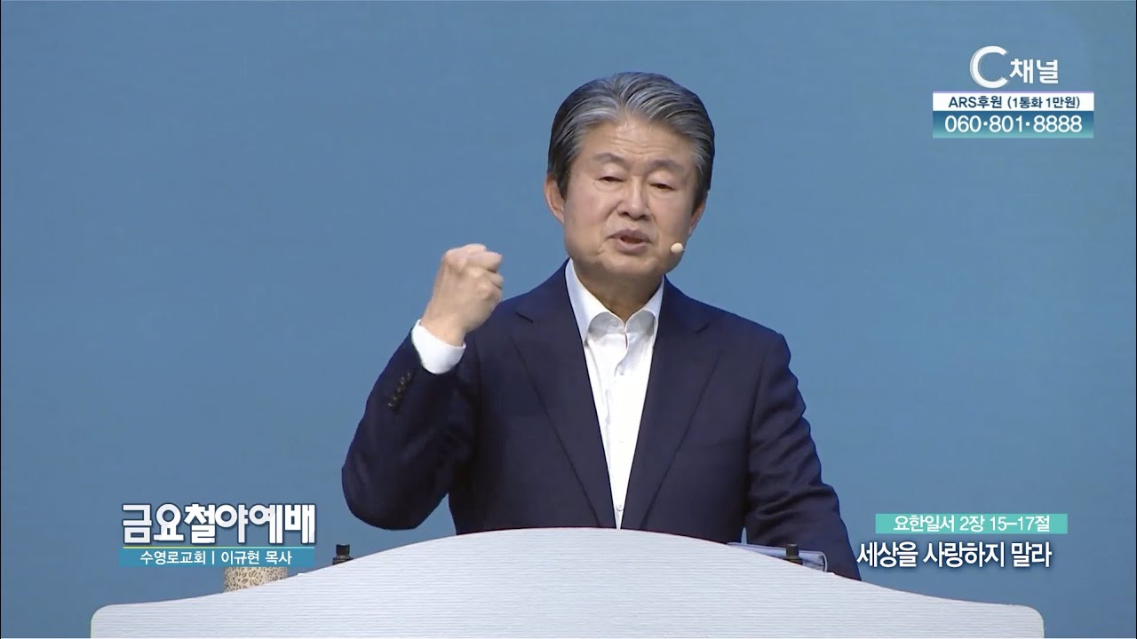 세상을 사랑하지 말라┃금요철야예배 수영로교회 이규현 목사 [C채널] 금요철야예배