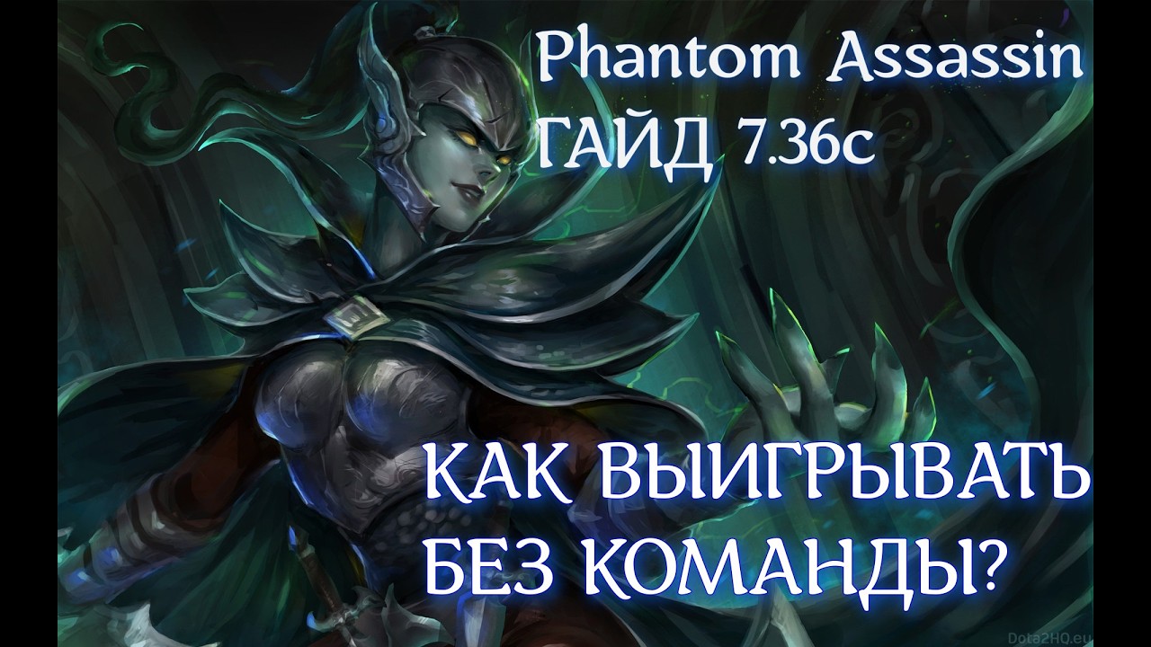 Гайд на Phantom Assassin - убивает любого в 7.36c