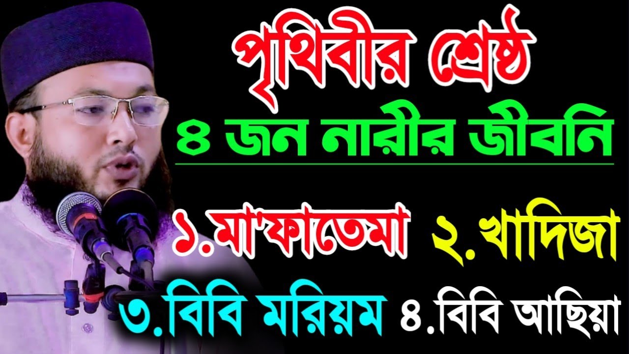 পৃথিবীর শ্রেষ্ঠ চারজন নারীর জীবনি | mufti Al-Amin | মুফতি আল-আমিন আড়াই হাজারী