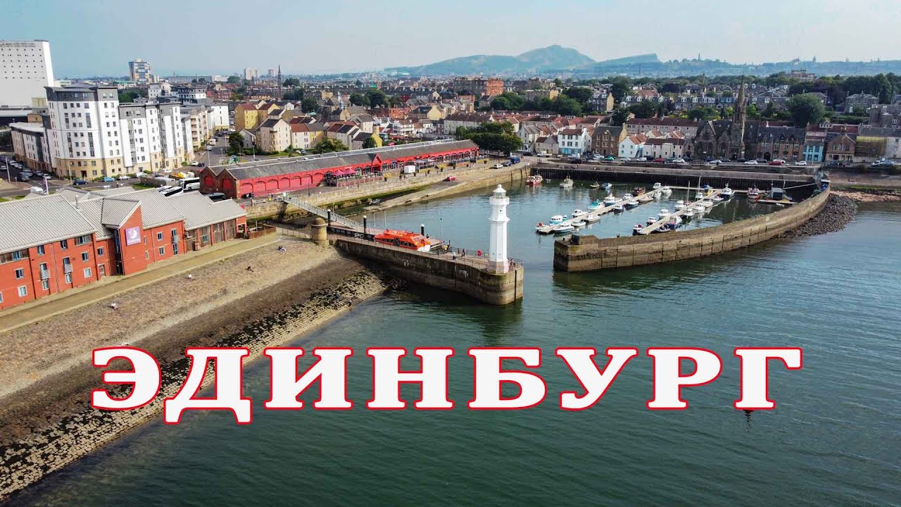 ПРОГУЛКА ПО ПРИБРЕЖНОМУ РАЙОНУ ЭДИНБУРГА (субтитры - рус, укр, англ)