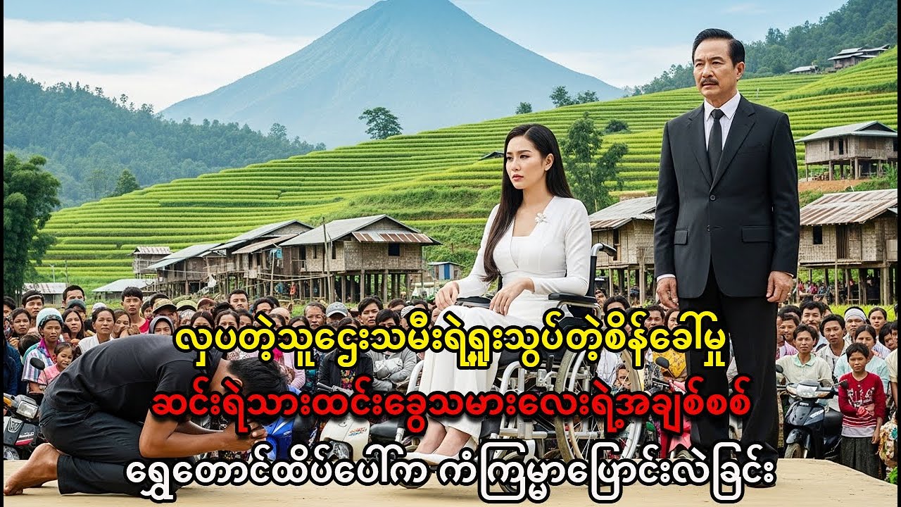 ရွှေတောင်ထိပ်ပေါ်က အချစ်ပမာဏ: မသန်စွမ်းသူဌေးသမီးနဲ့ ထင်းခွေသမားလေးရဲ့ စိန်ခေါ်မှုကြီး!