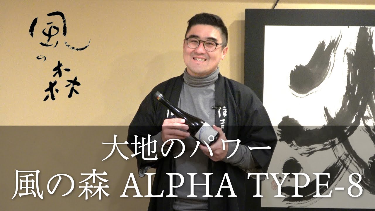 【#328】風の森ALPHA TYPE 8 【日本酒:奈良県 油長酒造風の森 ALPHA TYPE 8 ~大地の力~ ver.2 500ml】【福岡 酒屋 住吉酒販】