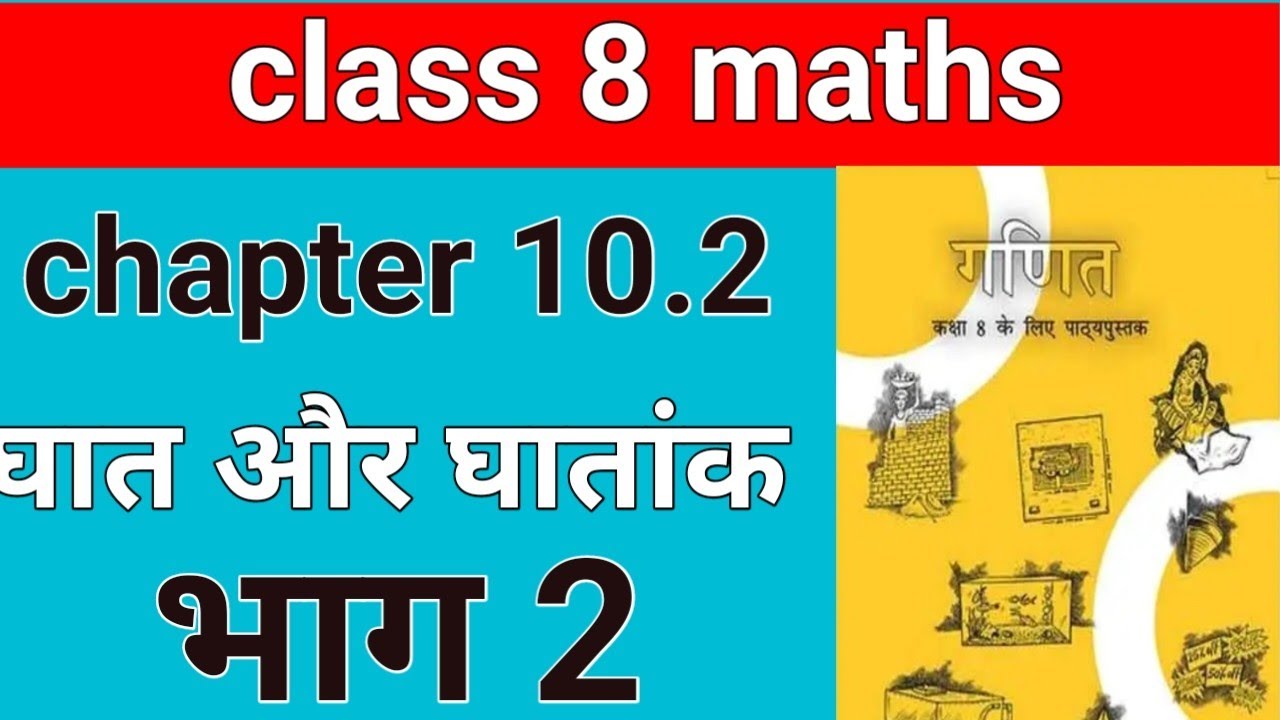 Class 8 maths chapter 10.2/  प्रश्नावली 10.2 / NCERT solution