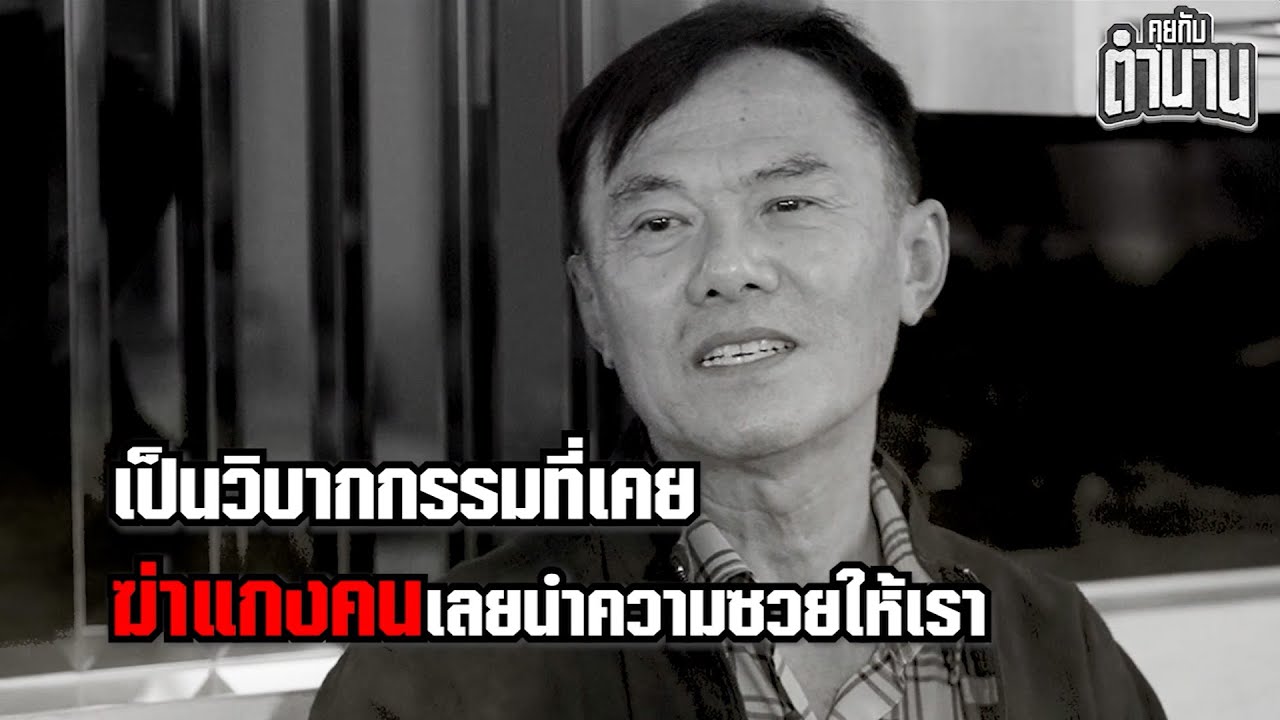 ความโชคร้าย ของ พล.ต.ท.เรวัช กลิ่นเกษร