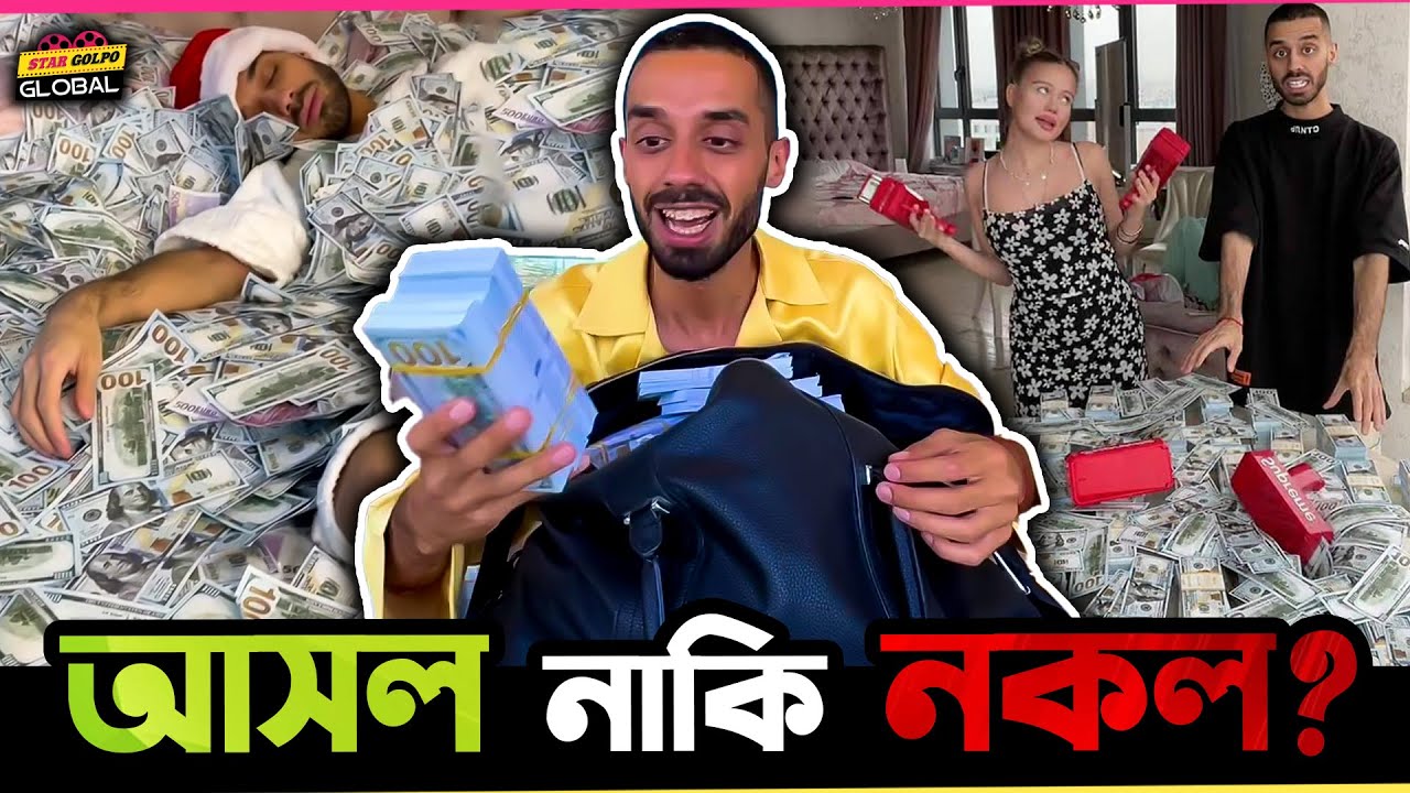 টাকা উড়ানো এই Viral লোক Anar Dreams র  টাকা গুলো কি আসল নাকি নকল?