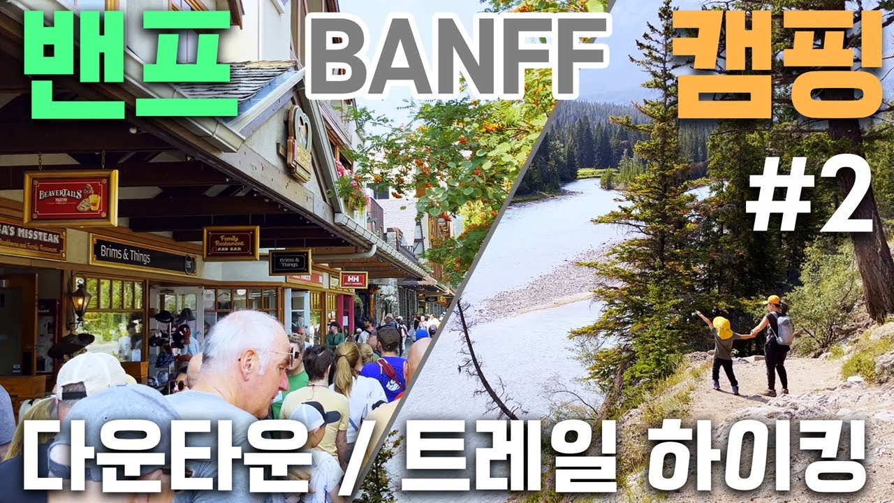 밴프 터널마운틴 캠핑 2 (후두스 트레일/ 다운타운 살짝)