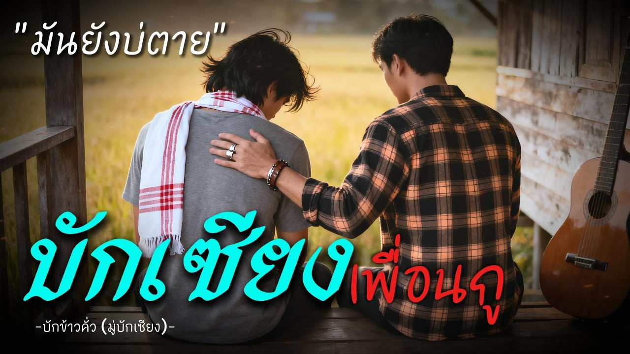 บักเซียงเพื่อนกู - บักข้าวคั่ว (Official Audio)
