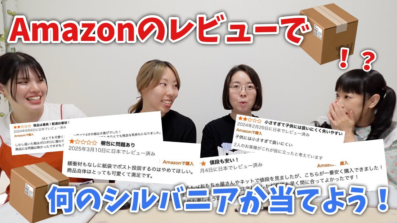 【シルバニアファミリー】Amazonのレビューで！何のシルバニアか当てよう！【悪問】