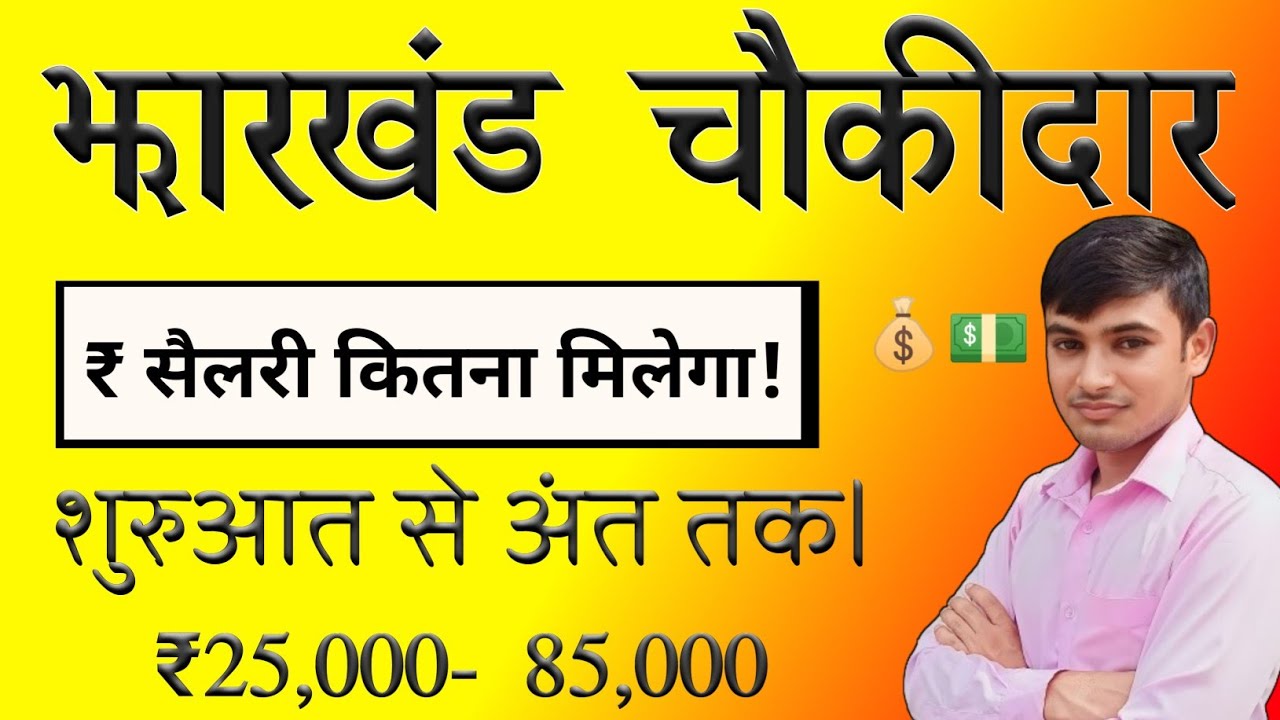#jharkhand chowkidar ka salary kitna hai || #jharkhand chowkidar salary 2024 #chowkidar salary