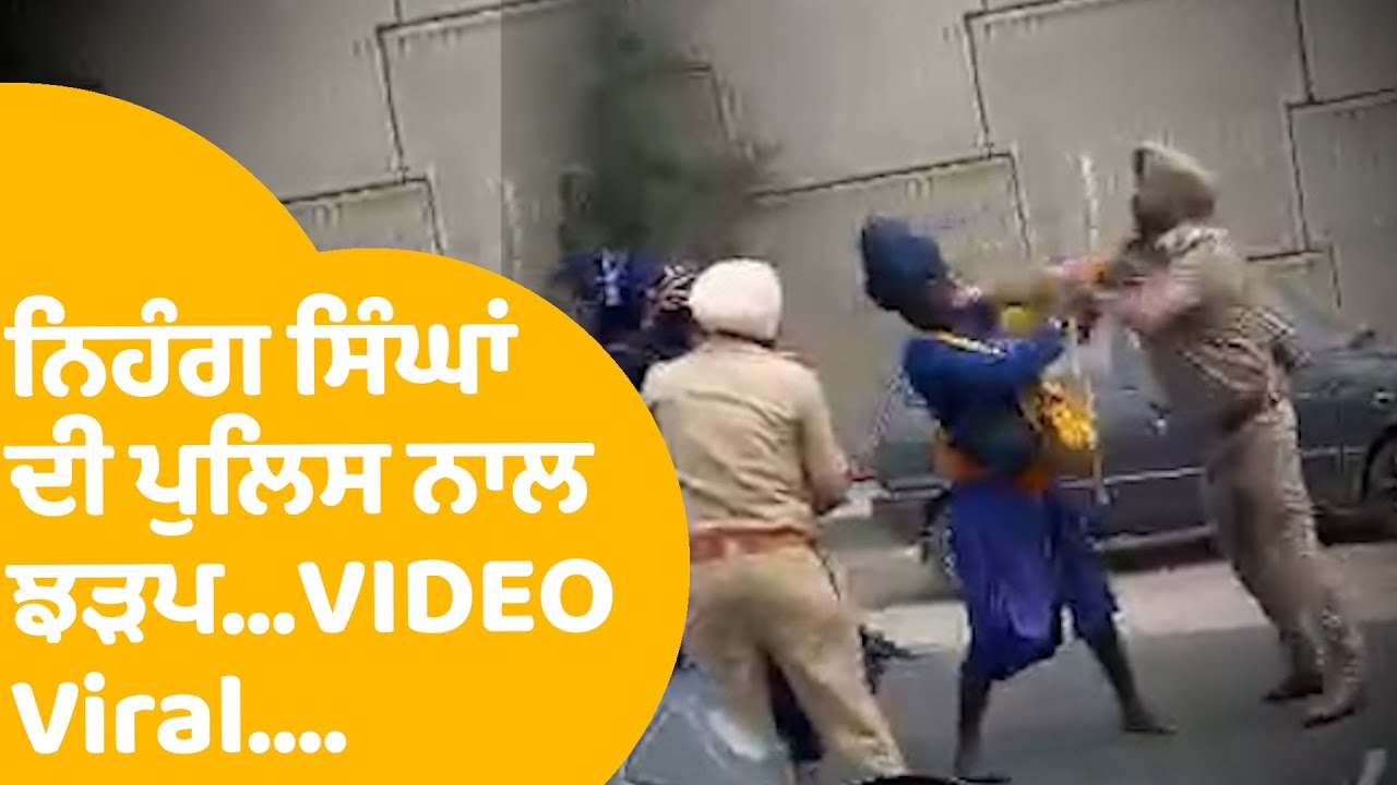 Moga 'ਚ ਨਿਹੰਗ ਸਿੰਘਾਂ ਤੇ ਪੁਲਿਸ ਦੀ ਵੱਡੀ ਝੜਪ, Video Viral, ਜਾਣੋ ਪੂਰਾ ਮਾਮਲਾ...|Punjab Tak