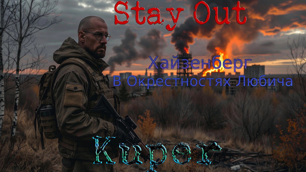 😈Kuper😈Хайзенберг в Окрестностях Любича - Выполняем Квесты перед отправкой в Аэропорт🆘Stay Out🆘💰№18💰