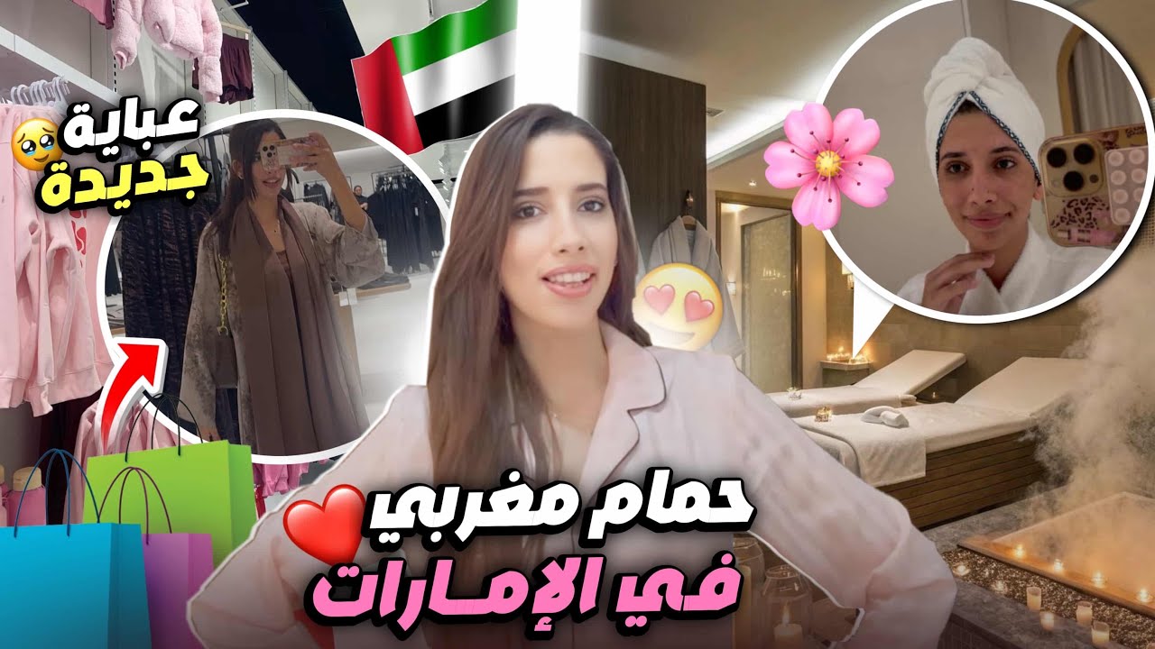 بعد غياب طويل شاركت معاك كيف كيدوز نهاري في الإمارت 🇦🇪, مشيت لحمام مغربي🇲🇦 ،وشريت عباية جديدة 😍&hellip;