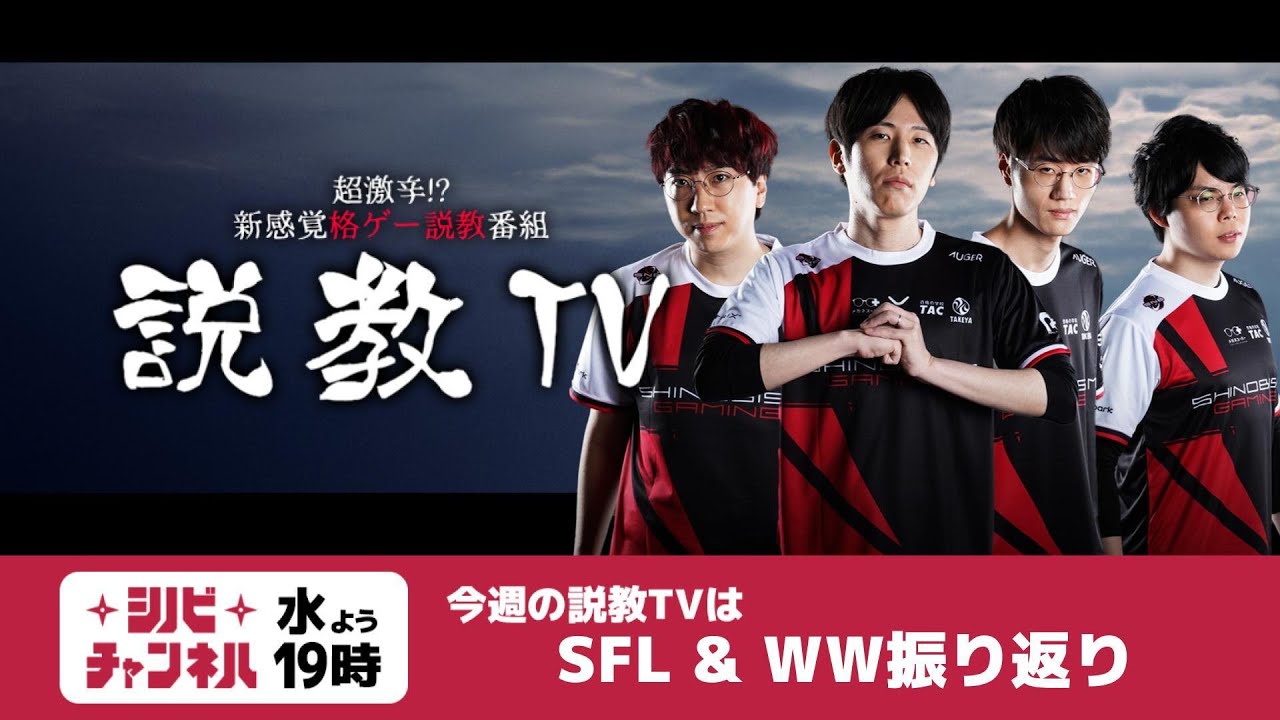【第238回】説教TV「SFL & WW 振り返り！」【SF6】