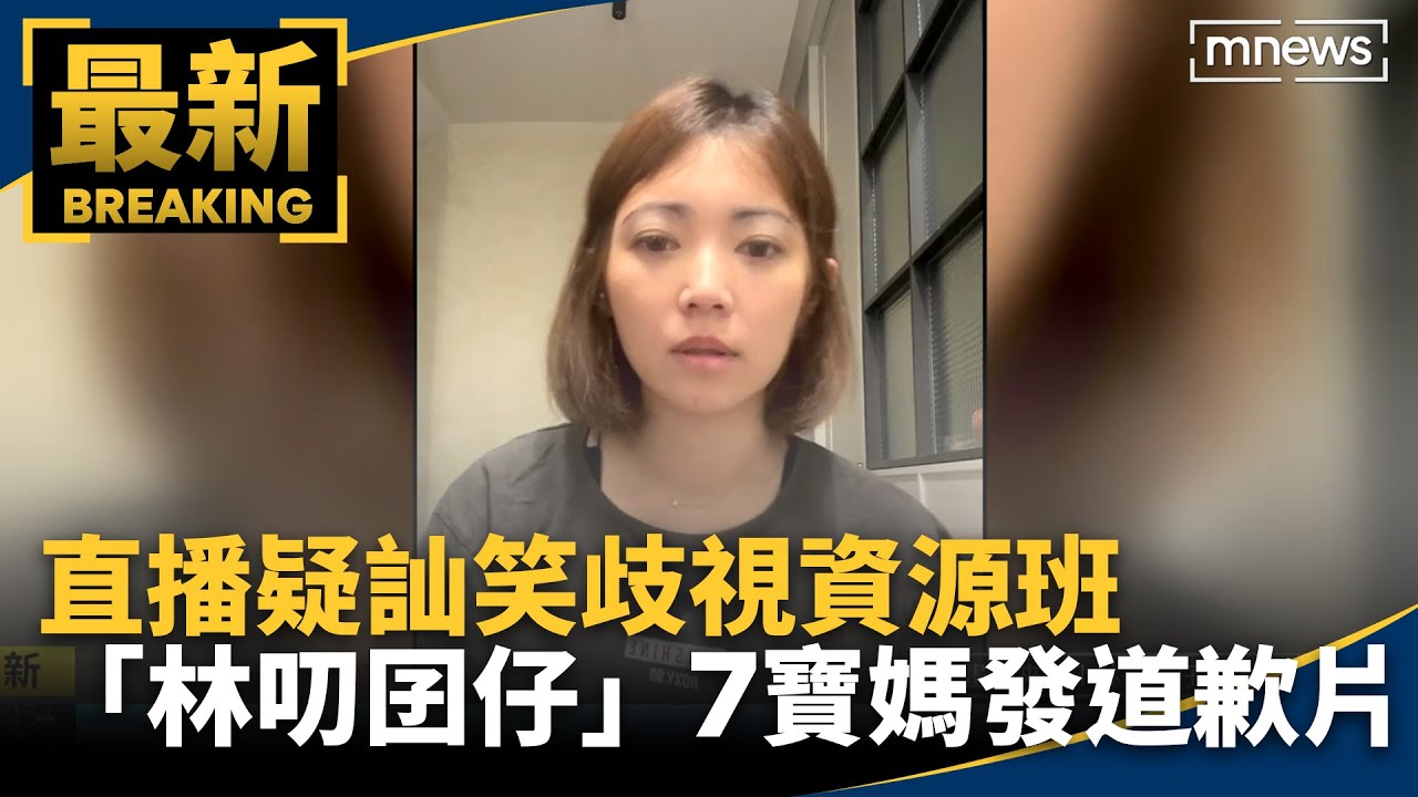 直播疑訕笑歧視資源班　「林叨囝仔」7寶媽發道歉片｜#鏡新聞