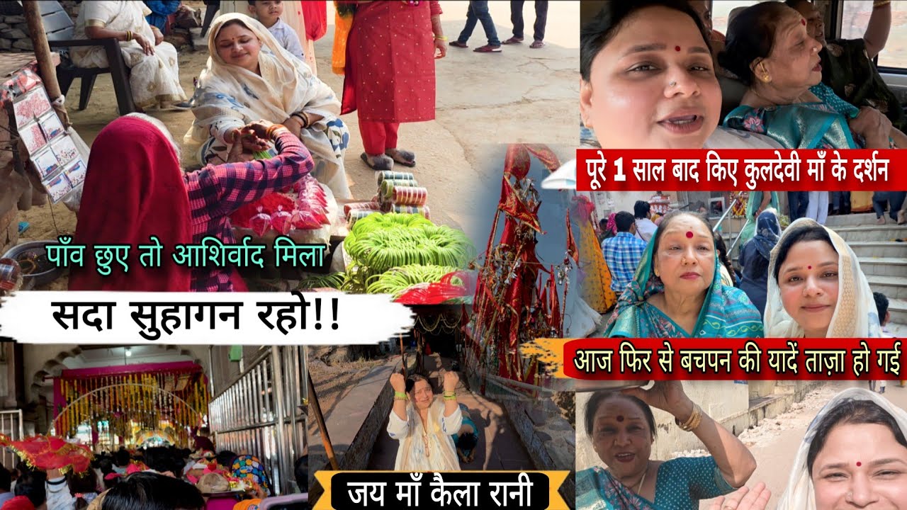 चूड़ियां पहनकर पाँव छूए तो आशिर्वाद मिला सदा सुहागन रहो!! Family Trip to Kaila Devi by Car ||
