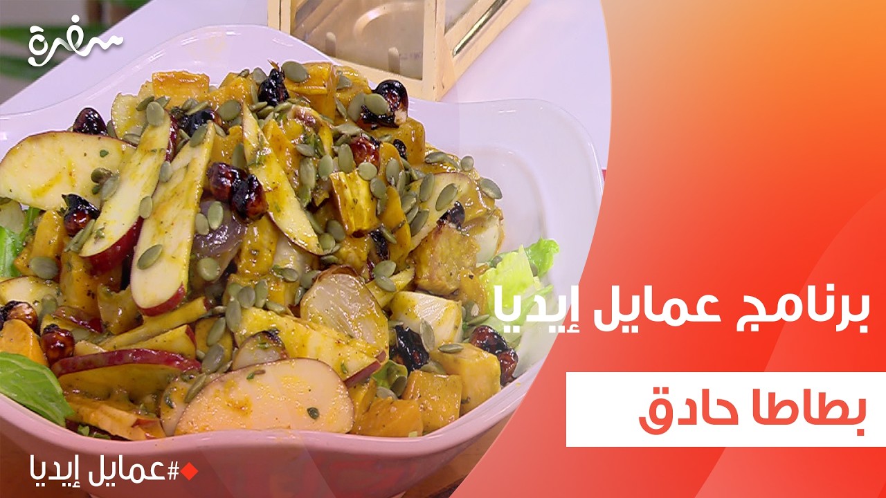 بطاطا حادق | نورا السادات