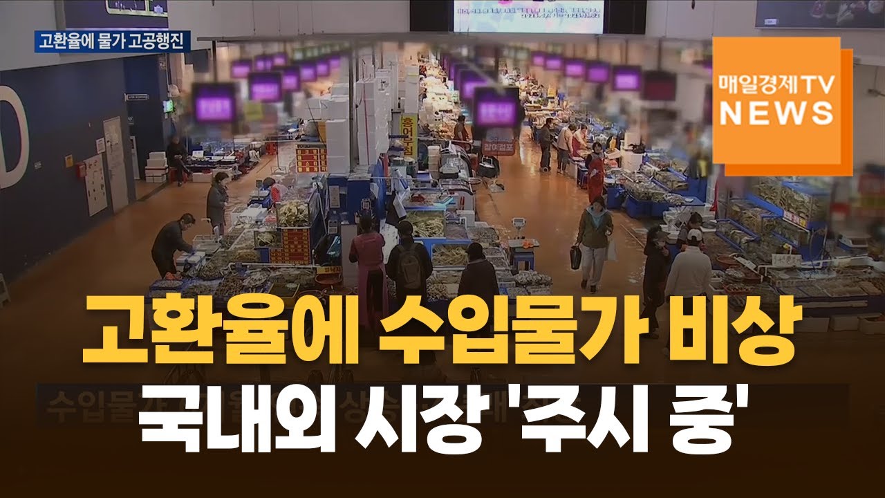 치솟은 환율 탓에 수입물가 오름세&hellip;국내외 시장 향방에 쏠린 시선