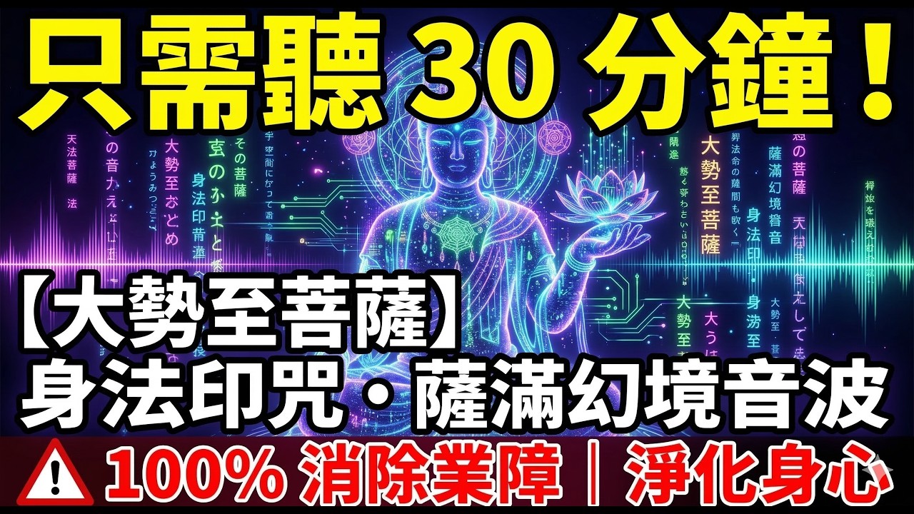 大勢至菩薩身法印咒 × 薩滿幻境音波🎵｜30分鐘暫停大腦運轉與靈魂充電｜陪你閉目養神、遠離螢幕、找回內在秩序｜高維度放鬆指南【賽博高頻能量】 🎧 Visionary Trance【Cyber Zen】