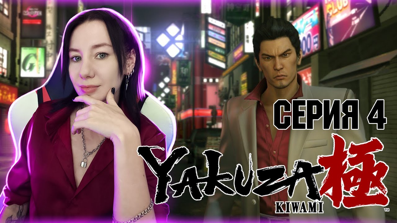 YAKUZA KIWAMI  | Стрим Прохождение