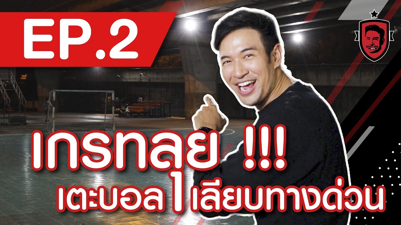 เกรทลุย! เตะบอลเลียบด่วน | Great Man Can Do EP.2