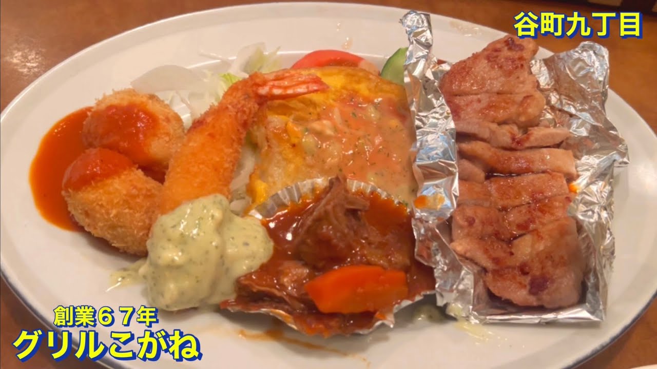 【天王寺区】日本橋駅と谷町九丁目駅の真ん中　創業６７年の老舗洋食屋《グリルこがね》で　エビフライ、クリームコロッケ、魚のピカタ、ポークのてりやき、ビーフシチューの特別ランチを頂く　大阪グルメ／食べ歩き