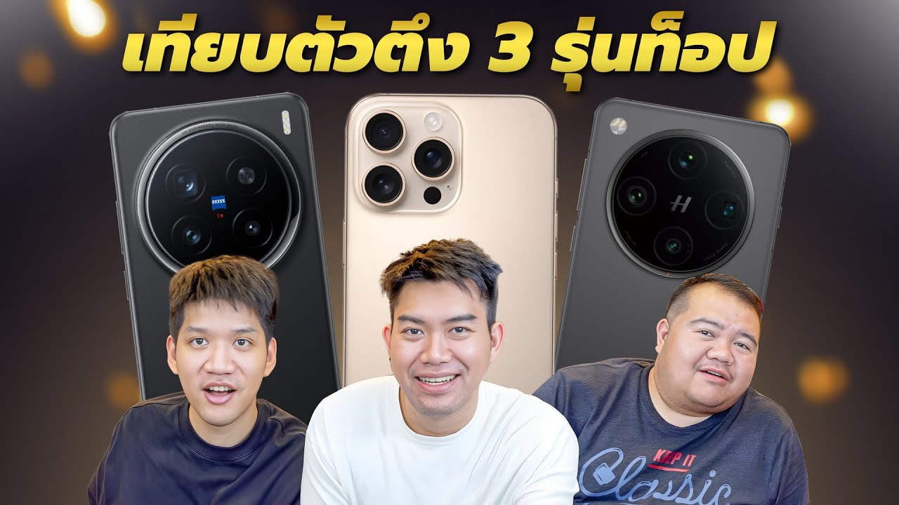 OPPO Find X8 Pro VS Vivo X200 Pro VS 16 Pro Max รูปล้วน ๆ เดาถูกไหม