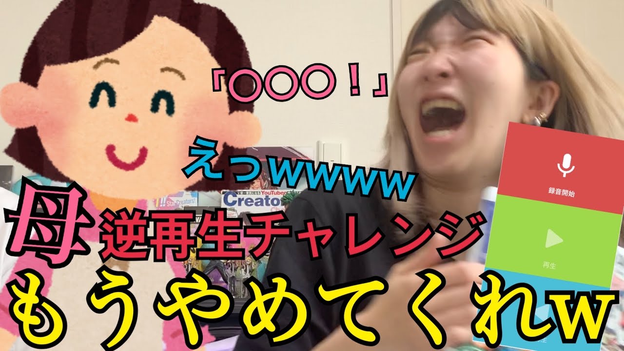 【大暴走】母、新たな挑戦！！！逆再生チャレンジで大爆笑スペシャルwwwwww【何故そうなる？】
