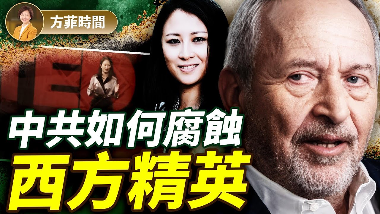 唐柏橋：中共用三樣東西腐蝕西方精英；哈佛如何成為中共侵蝕美國的跳板 ｜方菲播客