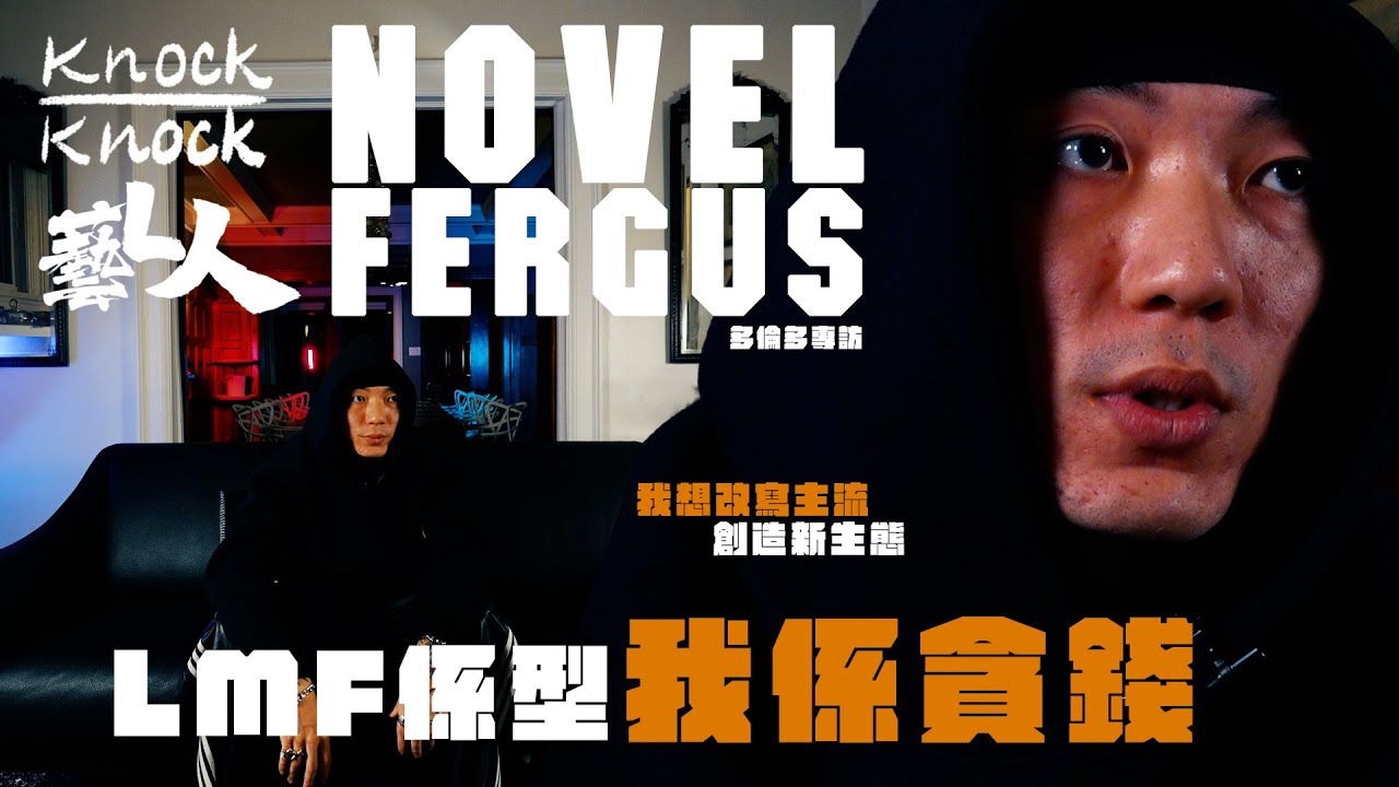 Novel Fergus 專訪 | LMF係型 我係貪錢｜創造新生態｜香港Rapper上國際 | 藝L人 | KnockKnock