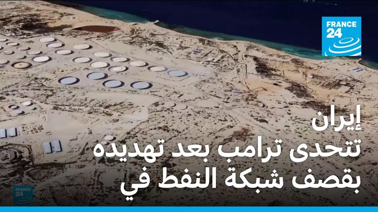 إيران تتحدى ترامب بعد تهديده بقصف شبكة النفط في جزيرة خرج