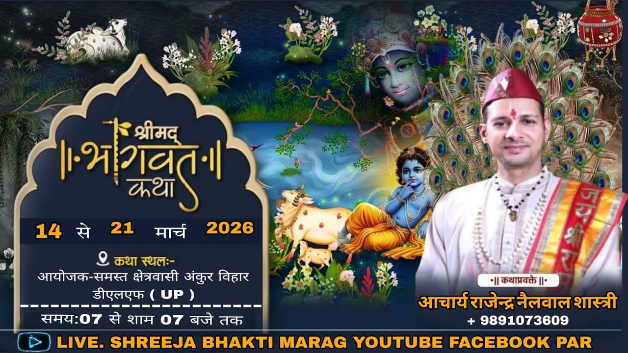 DAY 1 || श्रीमद् भागवत कथा ||आचार्य राजेंद्र नैलवाल शास्त्री ||आयोजक-समस्त  अंकुर  विहार डीएलएफ