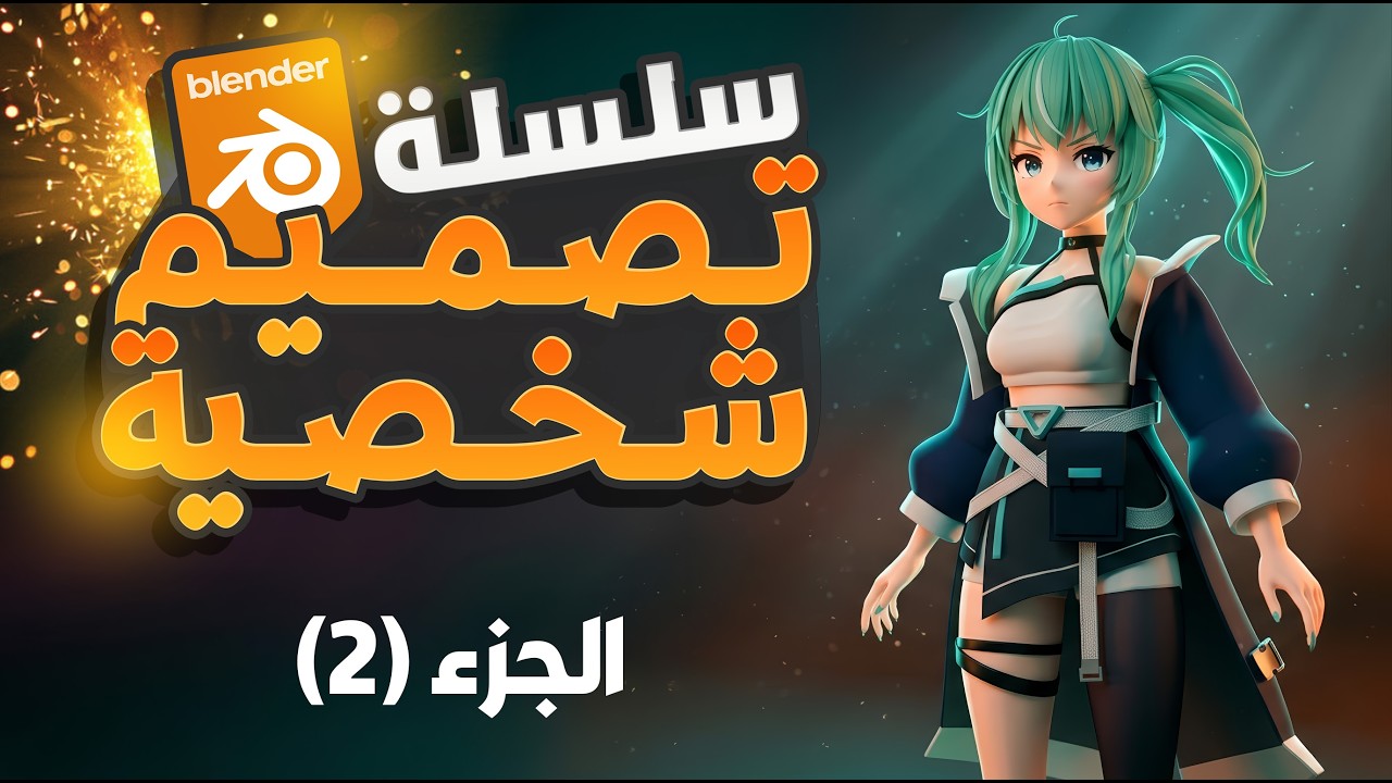 تعلم تصميم شخصية 3D كاملة في Blender خطوة بخطوة  تصميم شخصية في بلندر الجزء الثاني