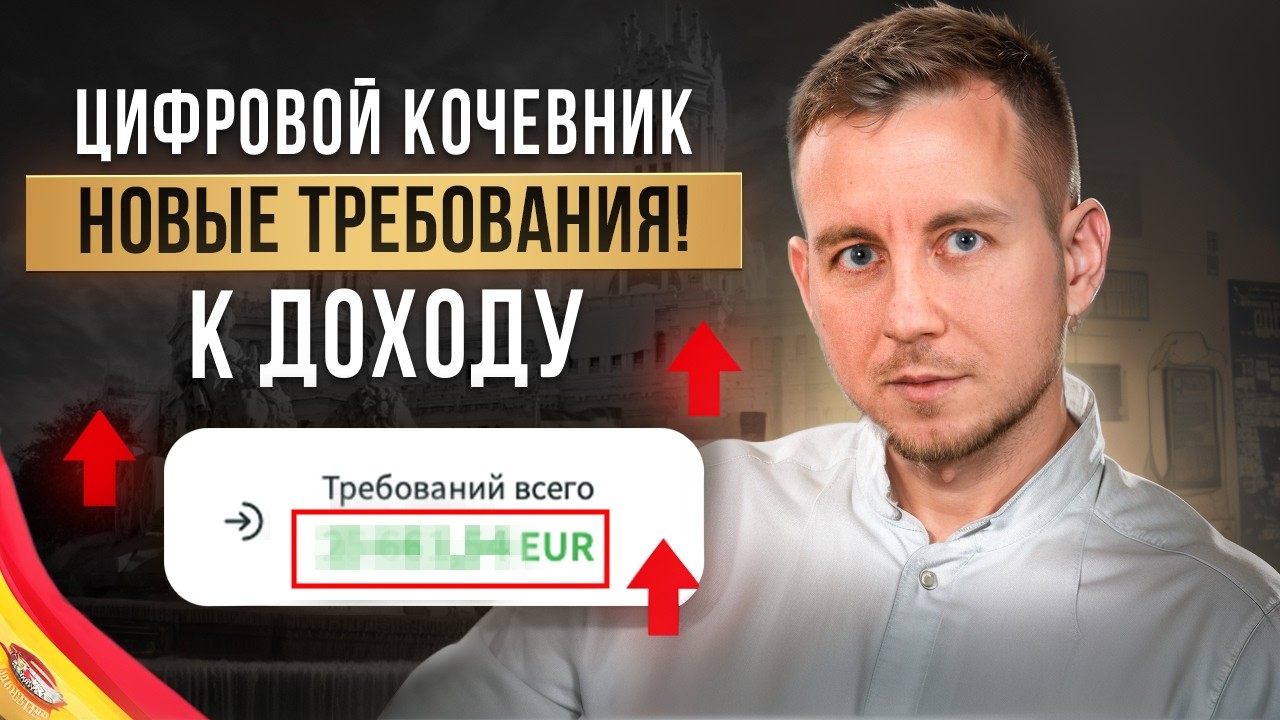 ВНЖ ИСПАНИЯ 2026: Новые ТРЕБОВАНИЯ к доходу ЦИФРОВОГО КОЧЕВНИКА!