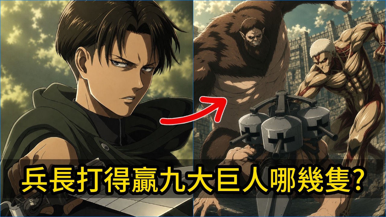 兵長單挑能打贏九大巨人哪幾隻？九大巨人對戰全解析！