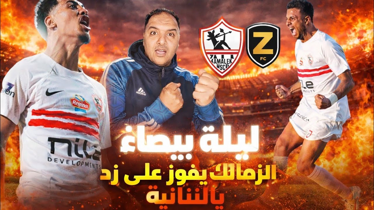 الزمالك في صدارة الدوري🏹 | شكرآ للاسطورة ناصر منسي🫡 | زد يخسر من الزمالك 2/1 | دودي