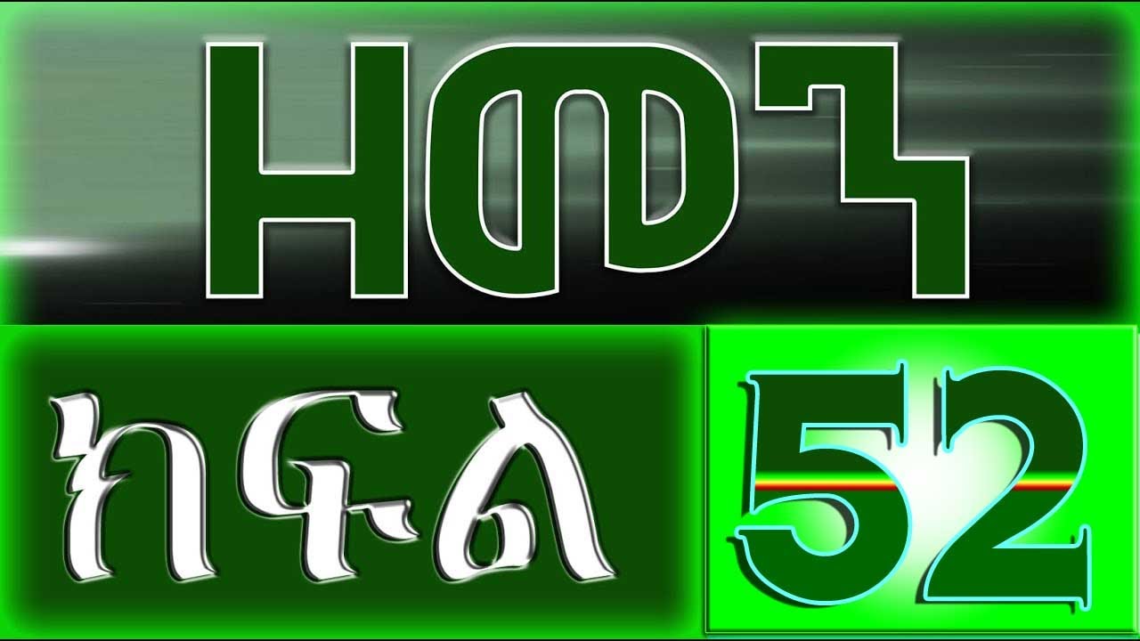 （ዘመን ）ZEMEN Part 52