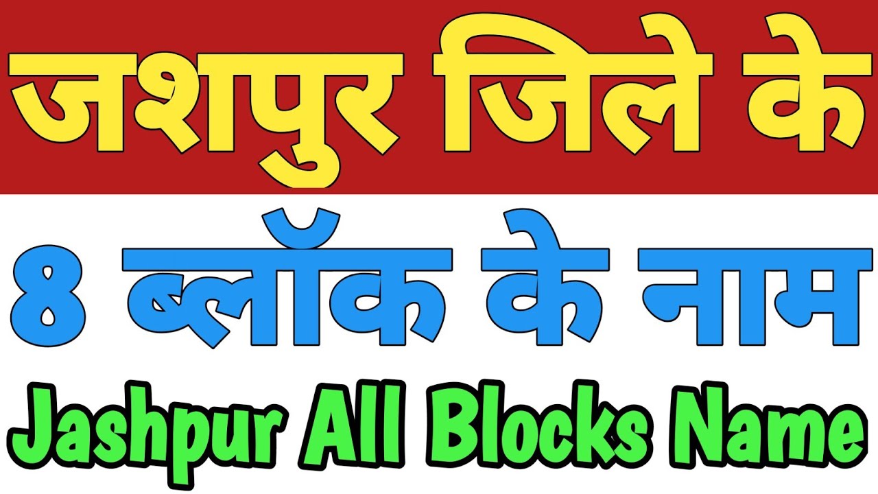 Jashpur Jila Ke 8 Block Ke Naam| Jashpur District All Block Name| Blocks In Jashpur Chhattisgarh