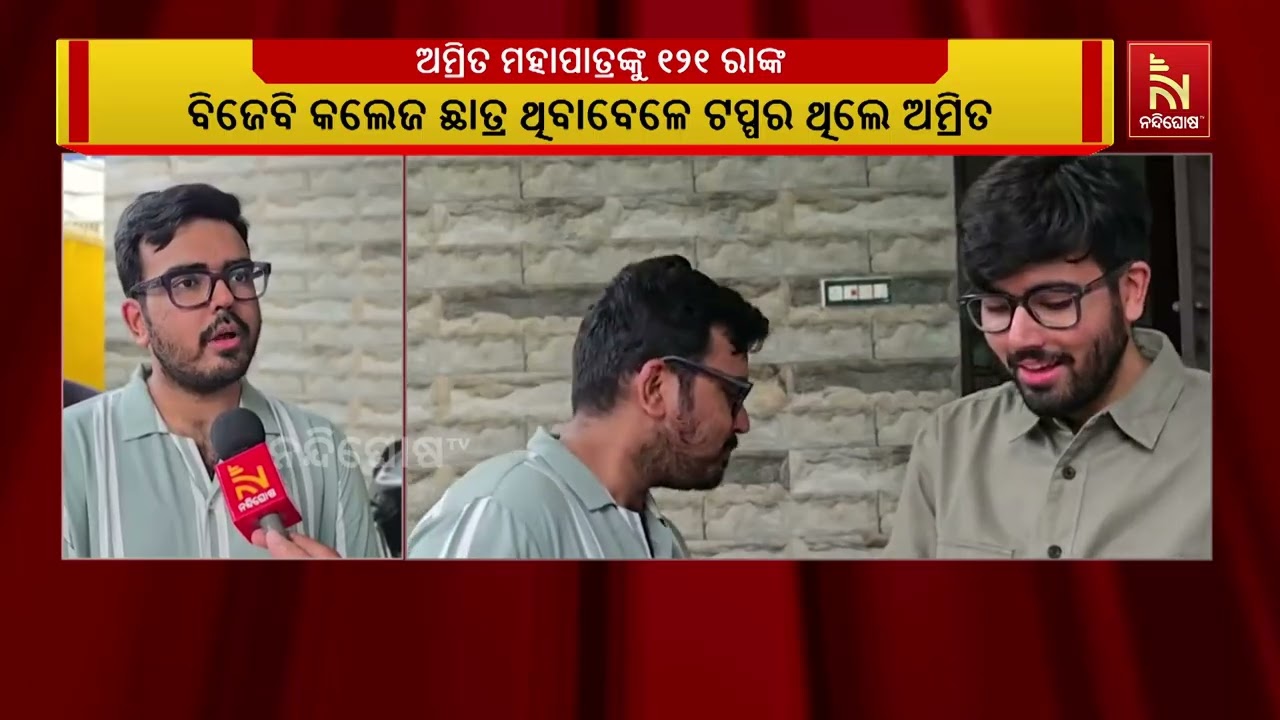 ୟୁପିଏସସି ୨୦୨୫ ସିଭିଲ ସର୍ଭିସ ପରୀକ୍ଷାରେ ପୁରୀର ଅମ୍ରିତ ମହାପାତ୍ରଙ୍କୁ ୧୨୧ ତମ ସ୍ଥାନ | NandighoshaTV
