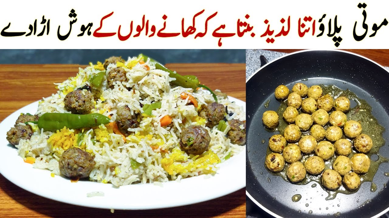 Moti pulao recipe in Urdu | گارنٹی ہےایک بارموتی پلاؤکھالیاتوآپ بھی فین ہوجائیں گے  | Rice Recipe