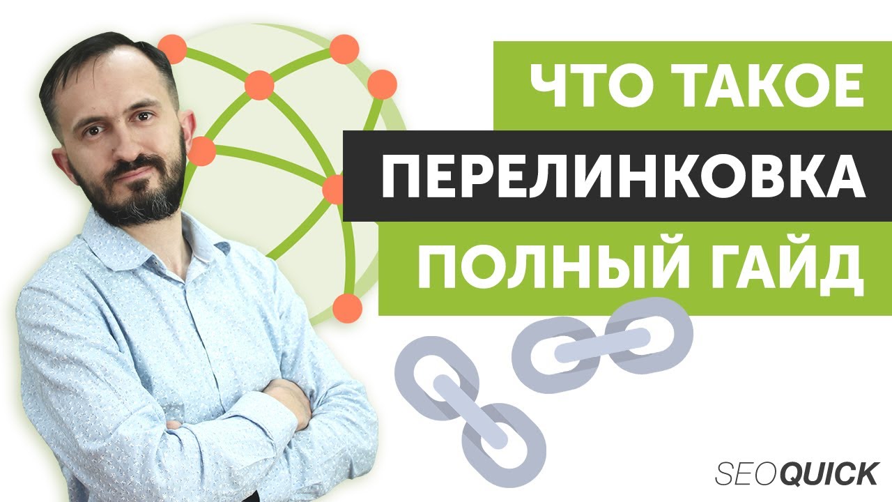 Что такое перелинковка (Внутренняя и внешняя перелинковки)