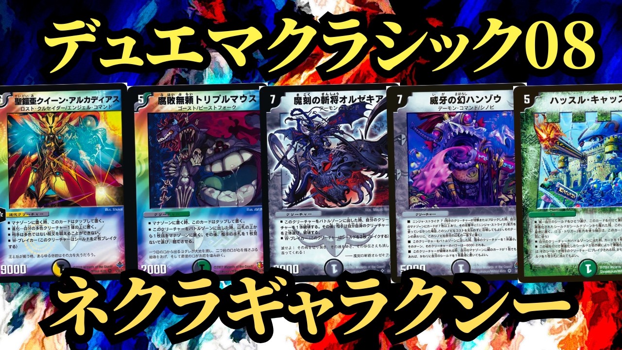 ロマネスクサインVSネクラギャラクシー 【デュエマクラシック08】⑬