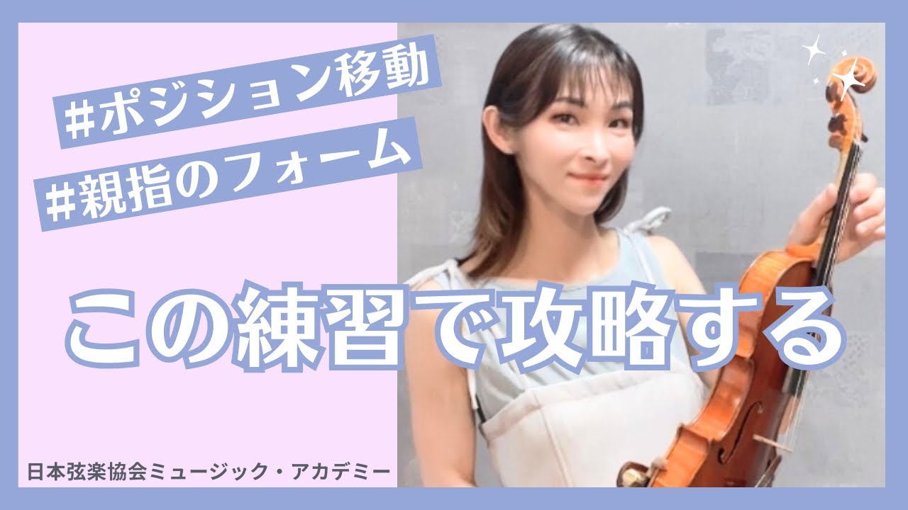ヴァイオリンレッスン動画『ハイポジションからの降りで乱れる親指はこうやって練習&攻略する』【日本弦楽協会】