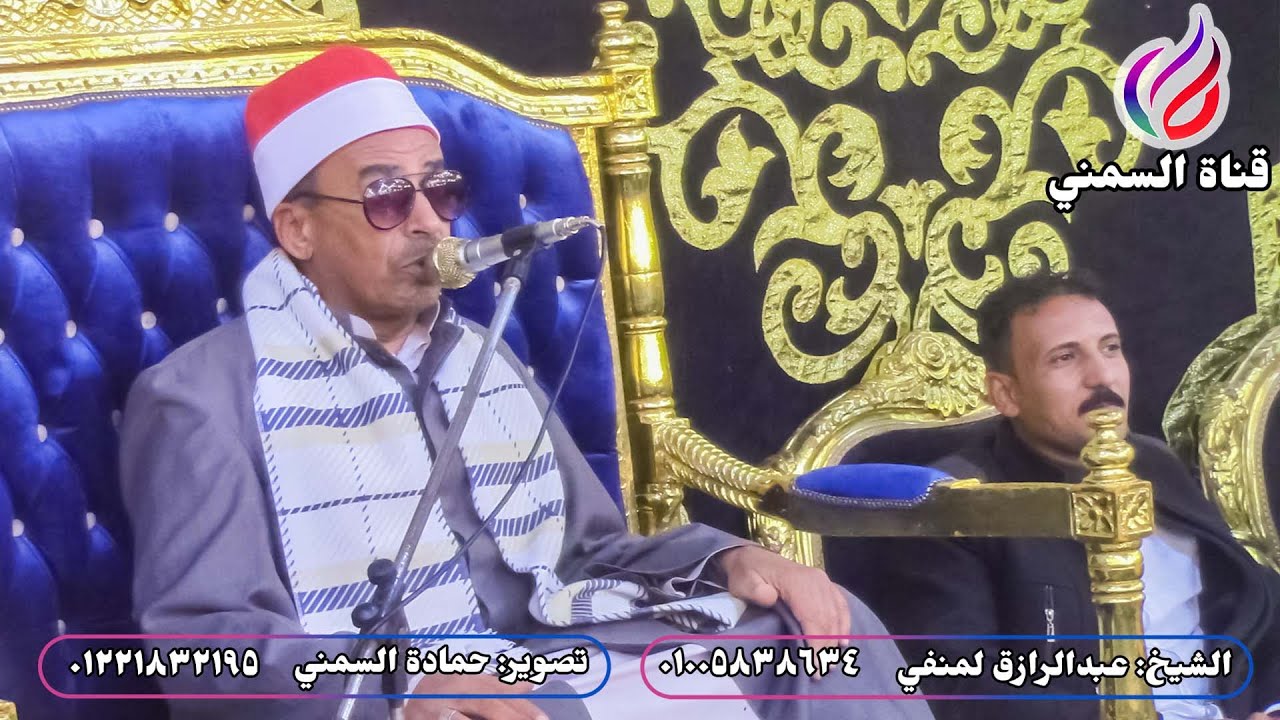 الشيخ عبدالرازق لمنفي | عزاء قبائل لمنفي | حرم المرحوم الحاج حموده علوان | العامرية | ختام ودعاء