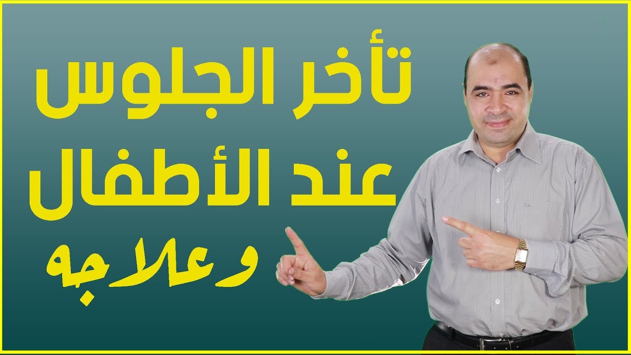 متى يبدأ الطفل في الجلوس؟ وما هي اسباب وعلاج تأخر الجلوس عند الاطفال والرضع