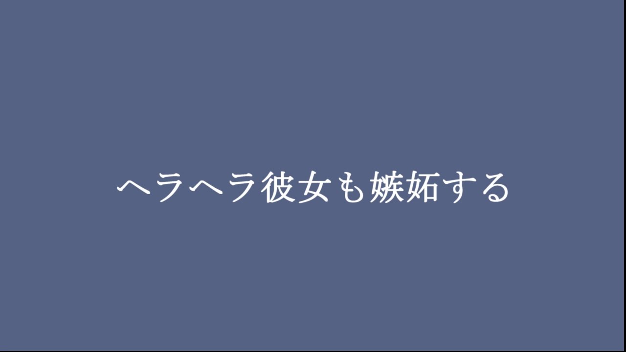 【女性向け/百合ボイス/シチュボ】ヘラヘラ彼女も嫉妬する