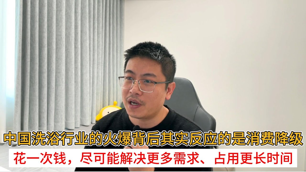 中国洗浴行业的火爆背后其实反应的是消费降级；花一次钱，尽可能解决更多需求、占用更长时间