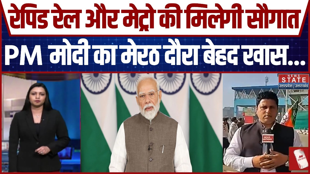 PM Modi Meerut Visit: Rapid Rail और Metro की मिलेगी सौगत, PM मोदी का मेरठ दौरा बेहद खास | CM Yogi