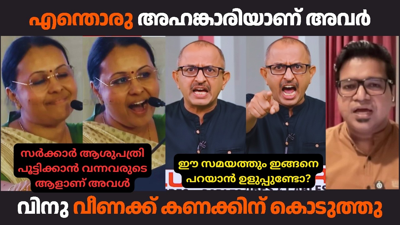 സർക്കാർ ആശുപത്രിയിൽ ഒരിക്കലെങ്കിലും ചികിൽസിച്ചിട്ടുണ്ടോ ഈ മന്ത്രി?  #veenageorge #debatetroll #troll