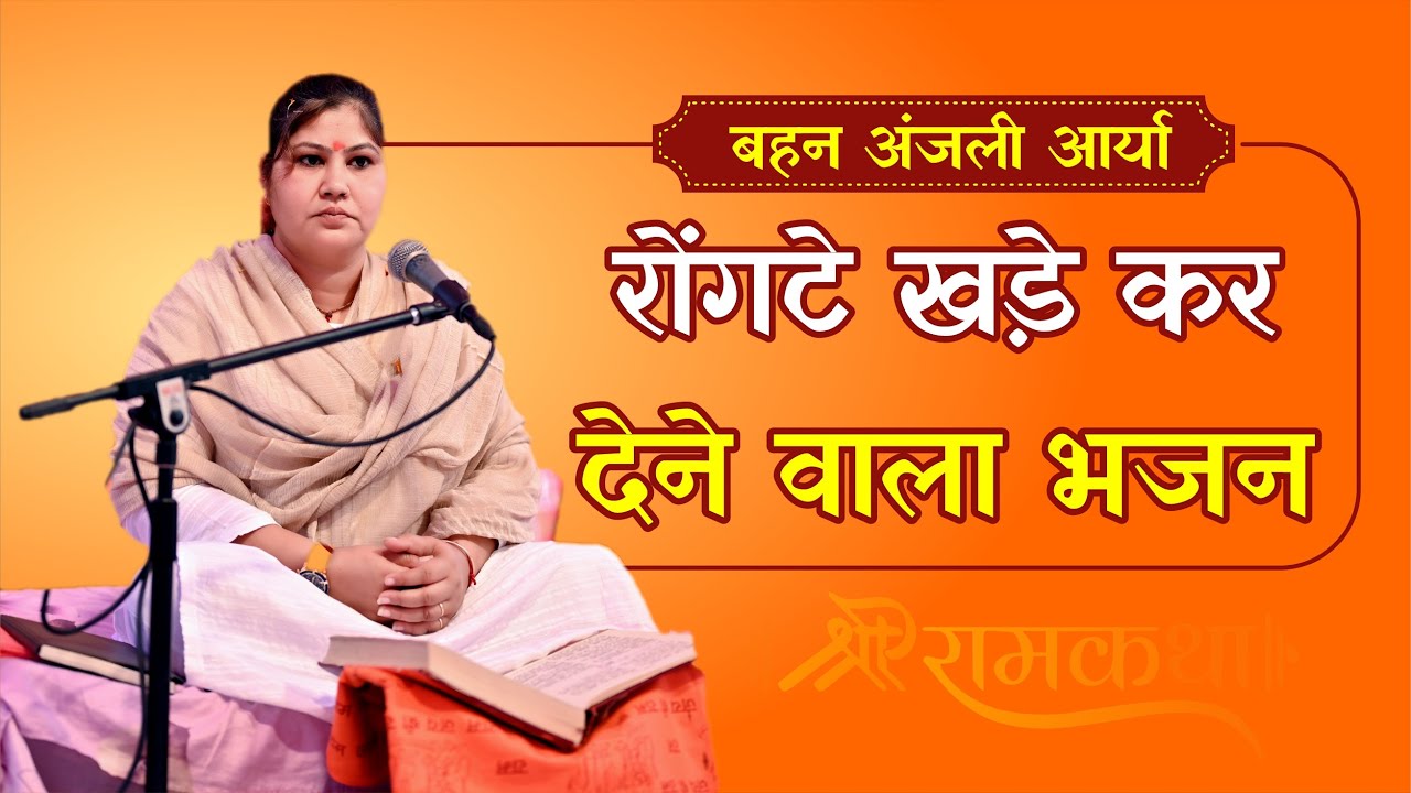 रोंगटे खड़े कर देने वाला भजन || By Anjali Arya Ji || Arya Samaj Gharaunda