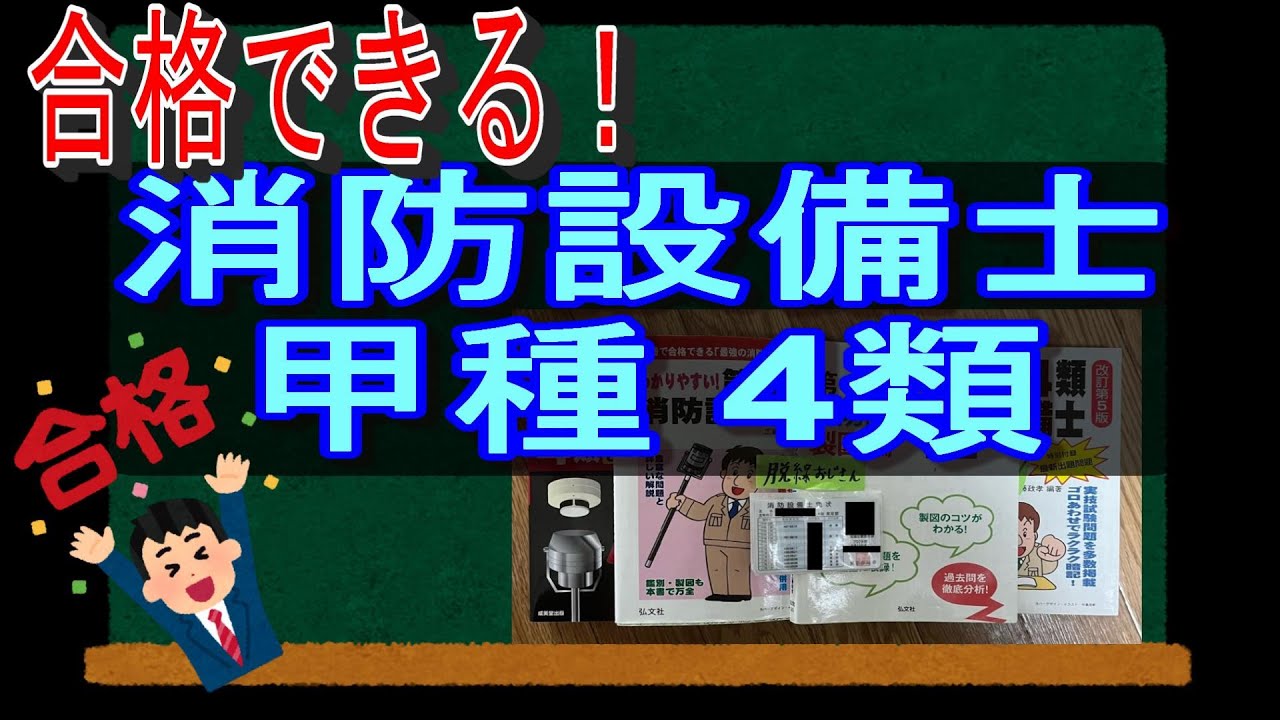【合格できる！】消防設備士甲種4類